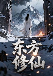 东方修仙