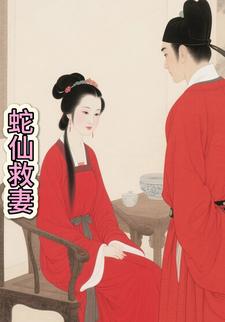 蛇仙救妻