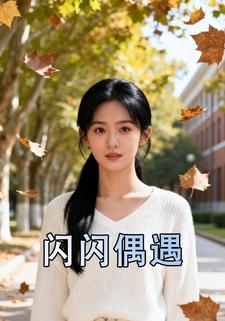 闪闪偶遇