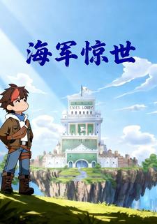 海军惊世