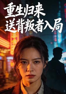 重生归来：送背叛者入局