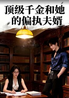 顶级千金和她的偏执夫婿