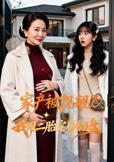 家产被觊觎？我用二胎定局翻盘