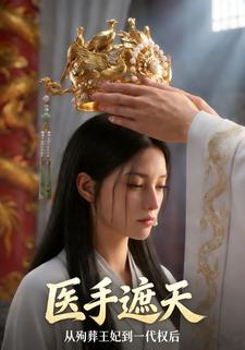医手遮天：从殉葬王妃到一代权后