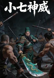 小七神威