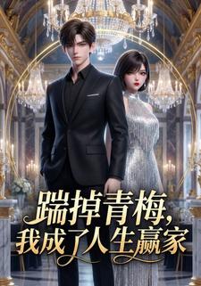踹掉青梅，我成了人生赢家
