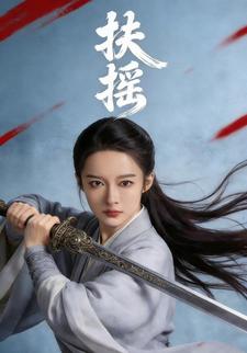 扶摇