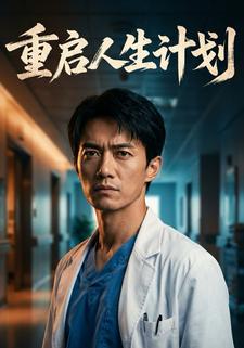 重启人生计划