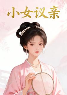 小女议亲