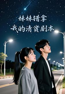 妹妹错拿我的清贫剧本