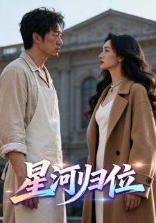 星河归位