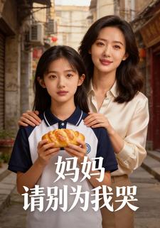 妈妈，请别为我哭