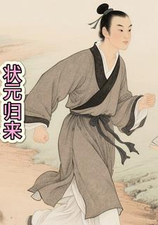 状元归来