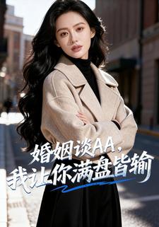 婚姻谈AA，我让你满盘皆输