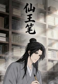 仙王笔