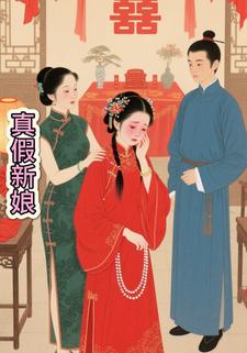真假新娘