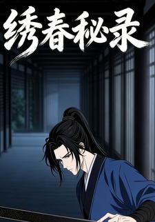 绣春秘录