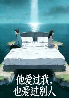 他爱过我，也爱过别人
