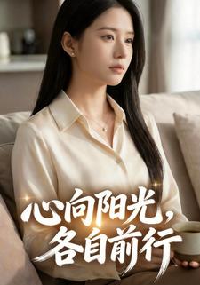 心向阳光，各自前行