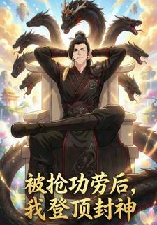 被抢功劳后，我登顶封神