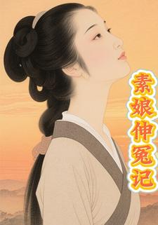 素娘伸冤记
