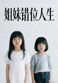 姐妹错位人生