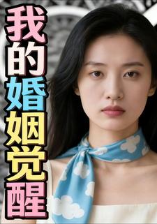 我的婚姻觉醒