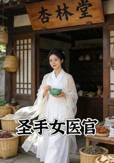 圣手女医官