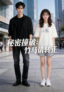 秘密撞破：竹马请转正