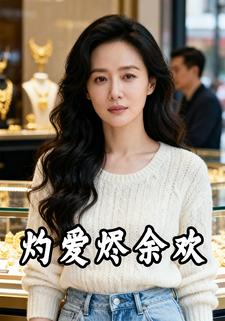 灼爱烬余欢