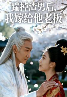 踹掉渣男后，我嫁给他老板