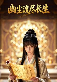 幽尘渡尽长生