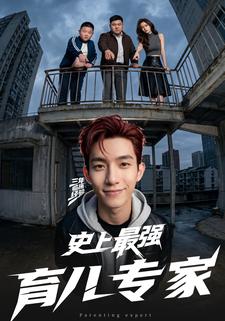 史上最强育儿专家