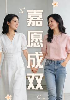 嘉愿成双