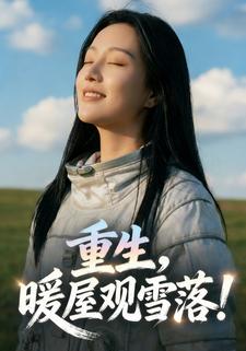 重生，暖屋观雪落！