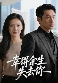 幸得余生失去你