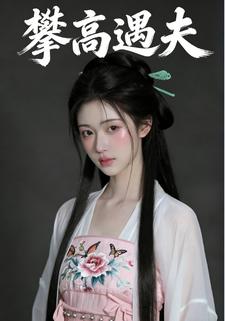 攀高遇夫