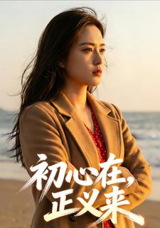 初心在，正义来