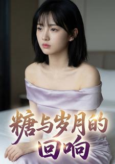 糖与岁月的回响