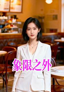 象限之外