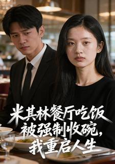 米其林餐厅吃饭被强制收碗，我重启人生