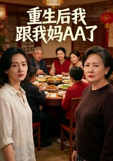 重生后我跟我妈AA了