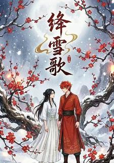 绛雪歌