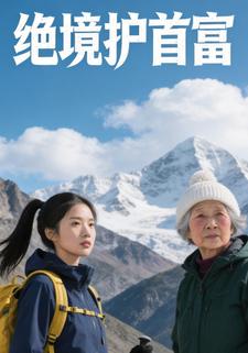 绝境护首富