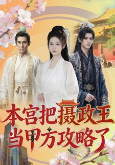 本宫把摄政王当甲方攻略了
