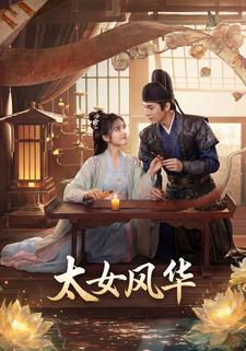 太女风华