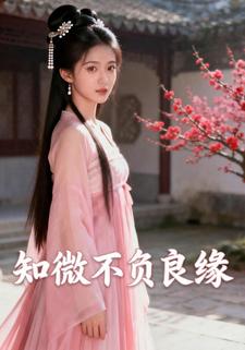 知微不负良缘