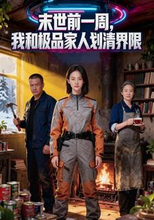 末世前一周，我和极品家人划清界限