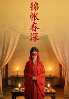 锦帐春深