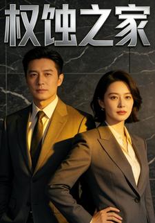 权蚀之家